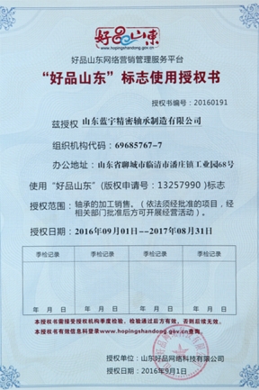 好客山東標志授權書