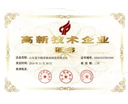 高新技術(shù)企業(yè)證書(shū)